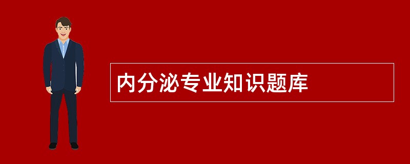 内分泌专业知识题库