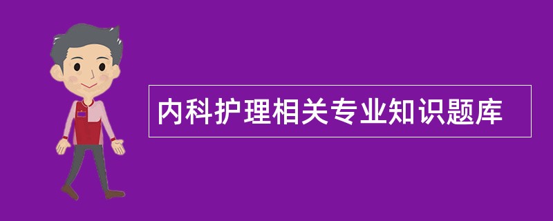 内科护理相关专业知识题库