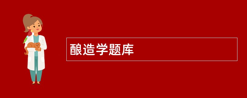 酿造学题库