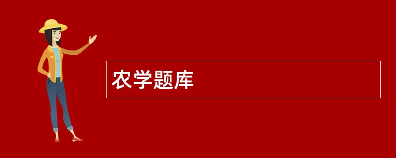 农学题库
