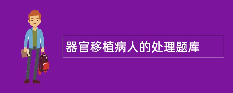 器官移植病人的处理题库