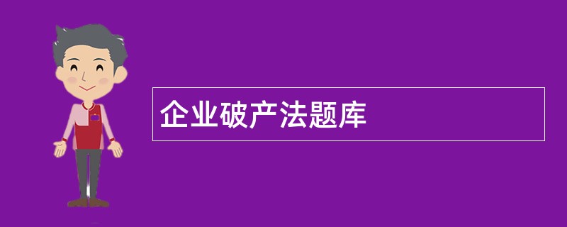 企业破产法题库
