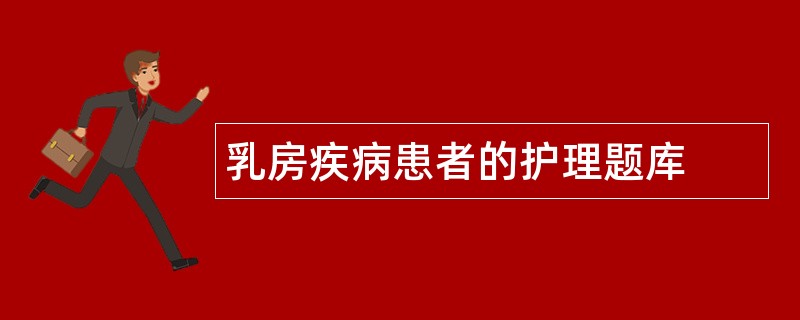 乳房疾病患者的护理题库