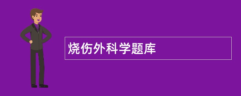 烧伤外科学题库