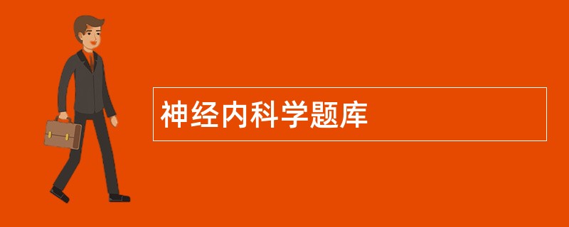 神经内科学题库