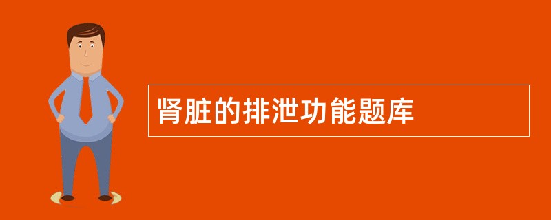 肾脏的排泄功能题库