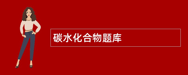 碳水化合物题库