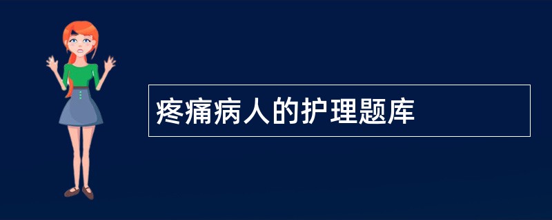 疼痛病人的护理题库