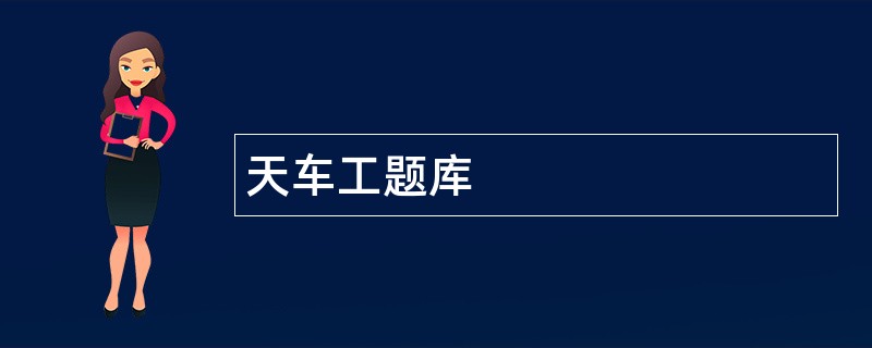 天车工题库