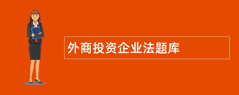 外商投资企业法题库