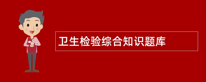 卫生检验综合知识题库