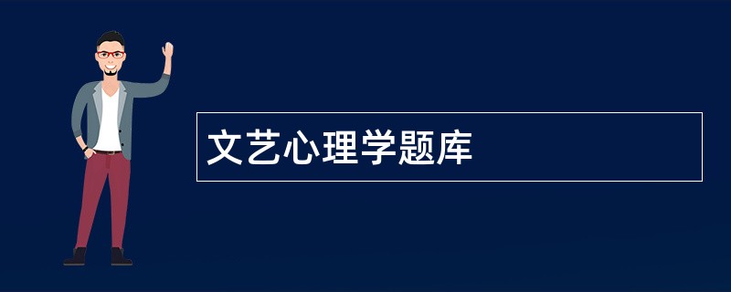 文艺心理学题库