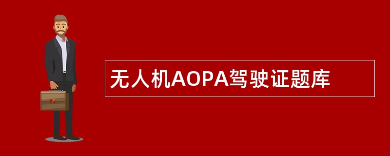 无人机AOPA驾驶证题库