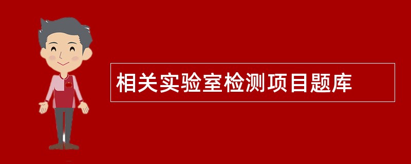 相关实验室检测项目题库