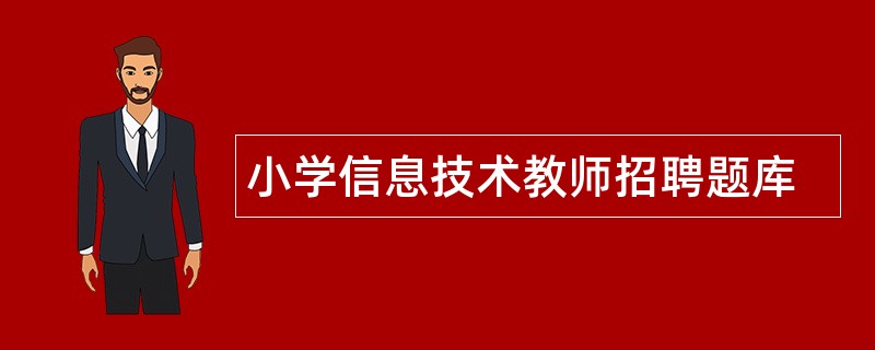 小学信息技术教师招聘题库