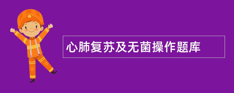 心肺复苏及无菌操作题库