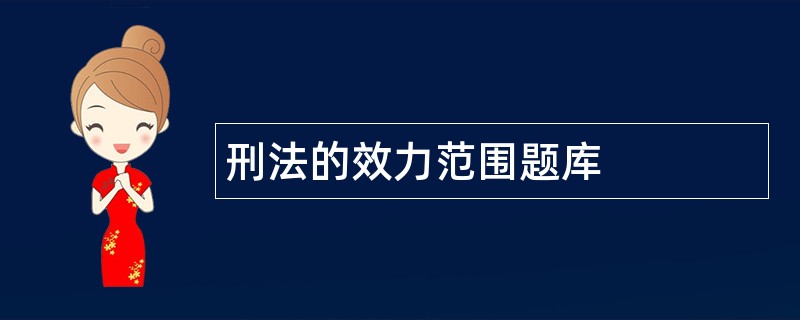 刑法的效力范围题库