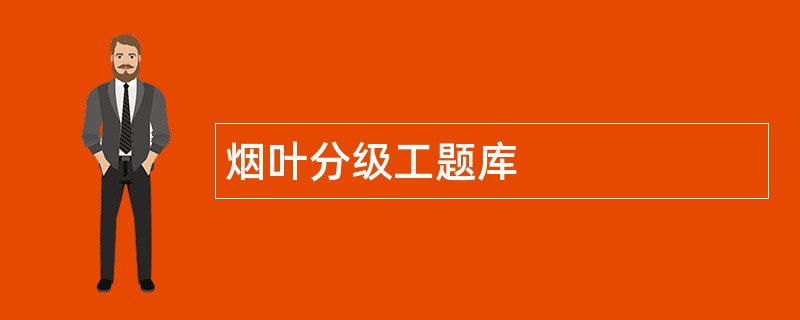 烟叶分级工题库