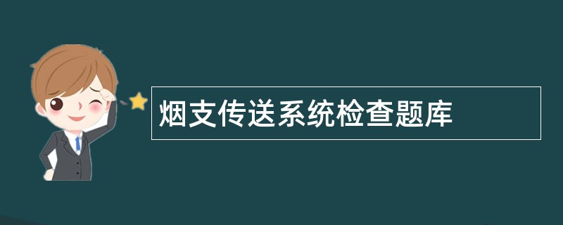 烟支传送系统检查题库