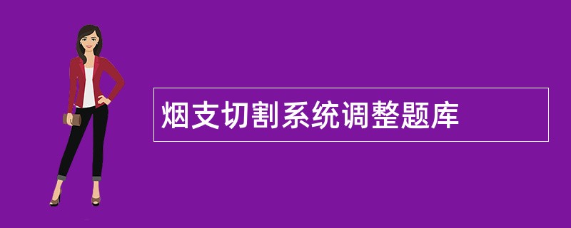 烟支切割系统调整题库