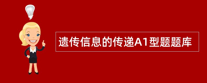 遗传信息的传递A1型题题库