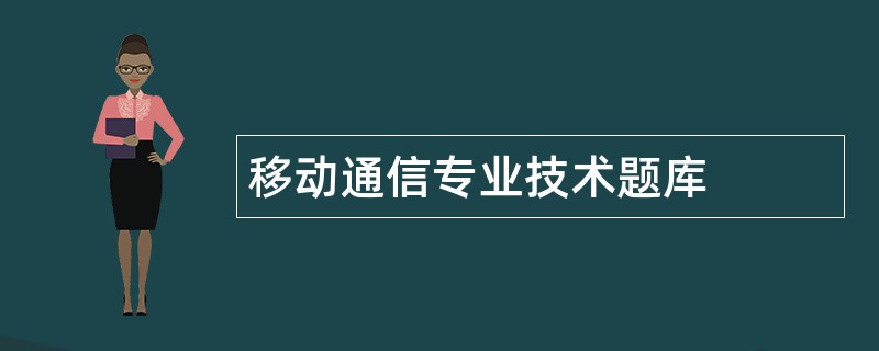 移动通信专业技术题库