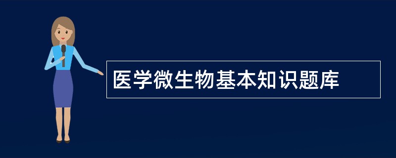 医学微生物基本知识题库