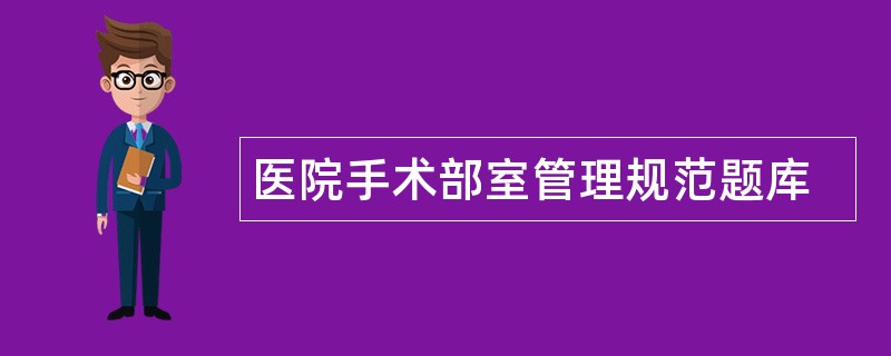 医院手术部室管理规范题库