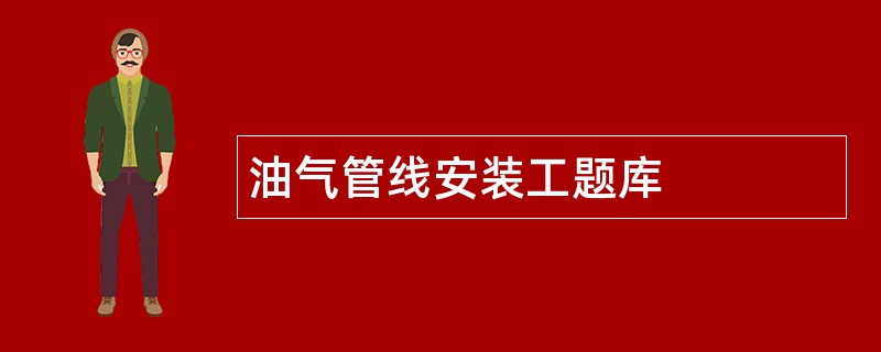 油气管线安装工题库