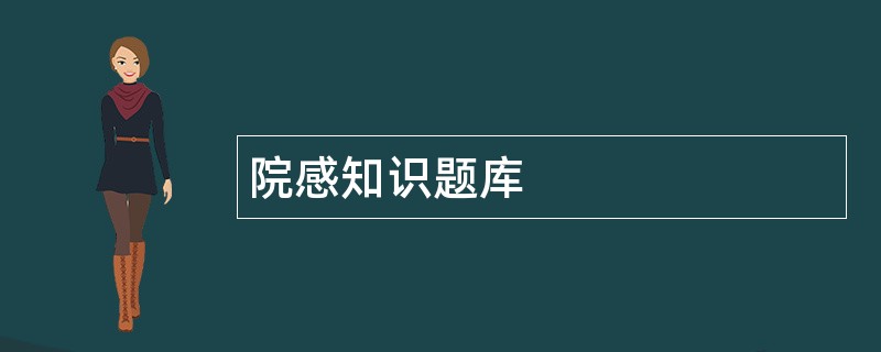 院感知识题库