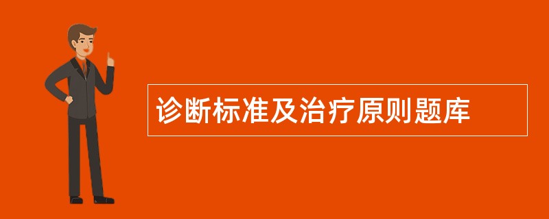 诊断标准及治疗原则题库