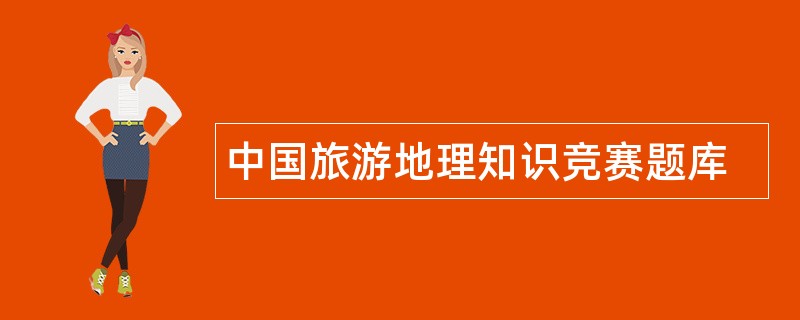 中国旅游地理知识竞赛题库