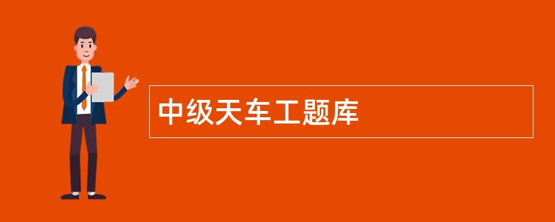 中级天车工题库
