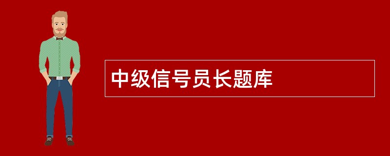 中级信号员长题库