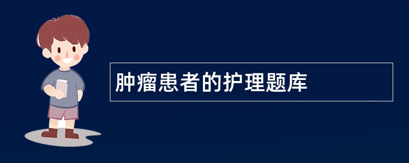 肿瘤患者的护理题库