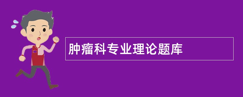 肿瘤科专业理论题库