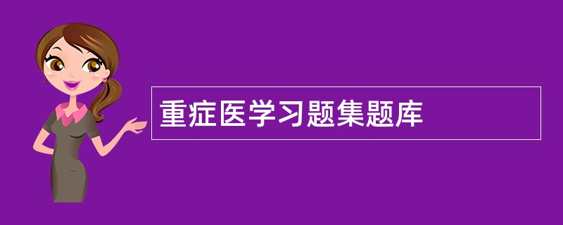 重症医学习题集题库