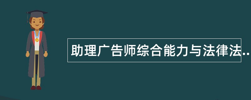 助理广告师综合能力与法律法规题库