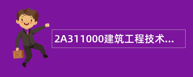 2A311000建筑工程技术要求题库