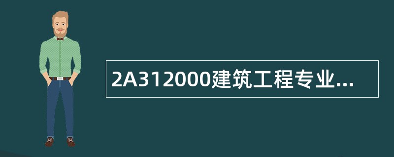 2A312000建筑工程专业施工技术题库