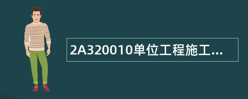 2A320010单位工程施工组织设计题库