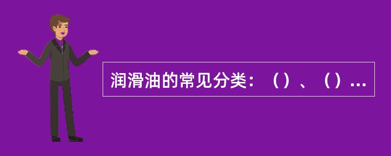 润滑油的常见分类：（）、（）、（）。