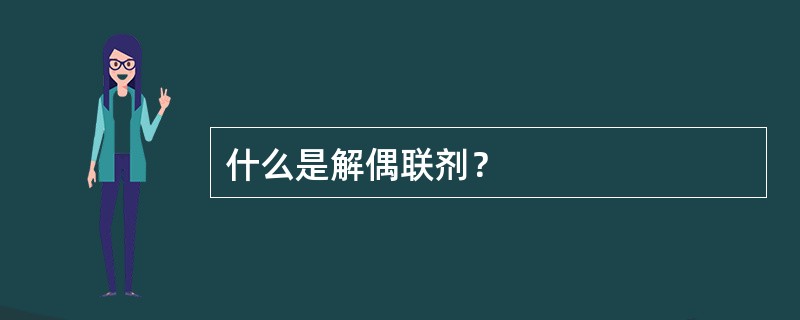 什么是解偶联剂？