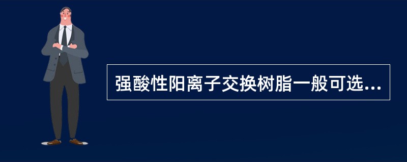 强酸性阳离子交换树脂一般可选择（）作为再生剂。