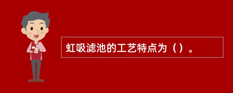 虹吸滤池的工艺特点为（）。