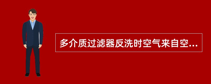 多介质过滤器反洗时空气来自空压制氮站压缩空气