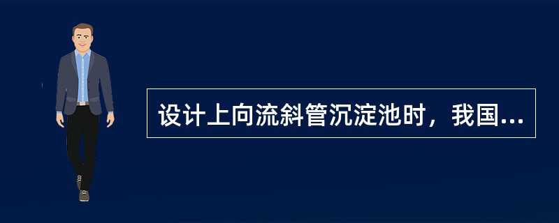 设计上向流斜管沉淀池时，我国通常采用的斜管长度为（）米。