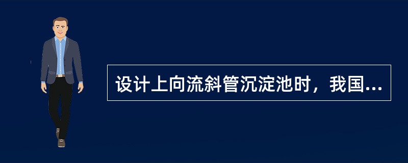 设计上向流斜管沉淀池时，我国通常采用的斜管长度为（）米。