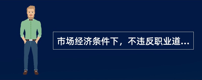 市场经济条件下，不违反职业道德规范中关于诚实守信要求的是（）。