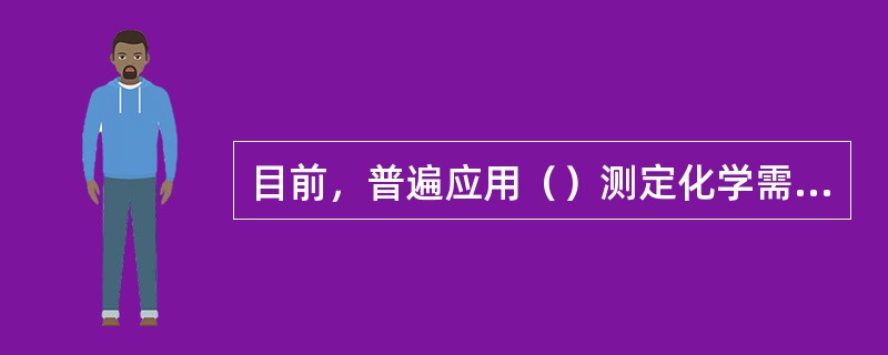 目前，普遍应用（）测定化学需氧量。